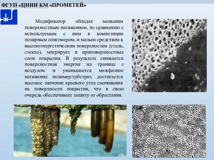 ФГУП «ЦНИИ КМ «ПРОМЕТЕЙ» Модификатор обладая меньшим поверхностным натяжением, по сравнению