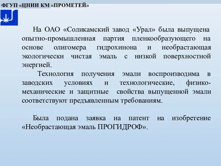 На ОАО «Соликамский завод «Урал» была выпущена опытно-промышленная партия пленкообразующего на