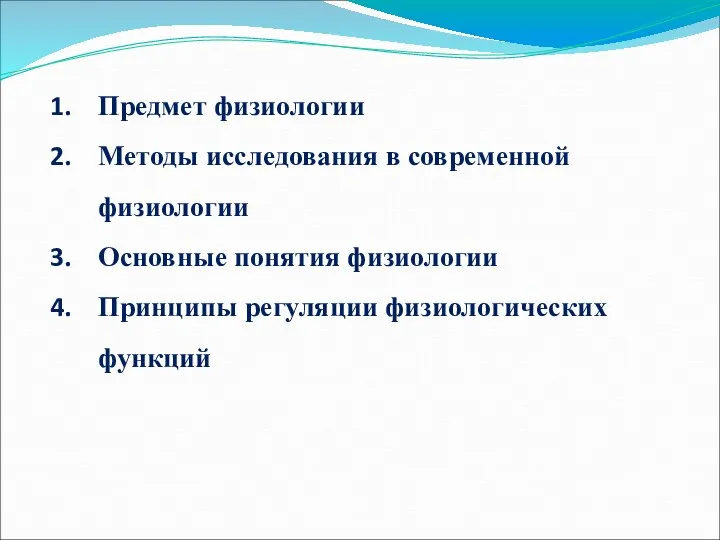 Предмет физиологии Методы исследования в современной физиологии Основные понятия физиологии Принципы регуляции физиологических функций