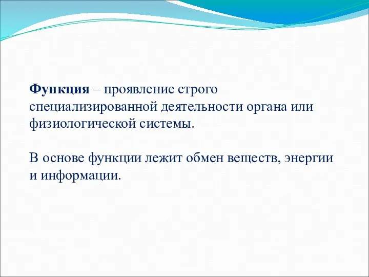 Функция – проявление строго специализированной деятельности органа или физиологической системы. В