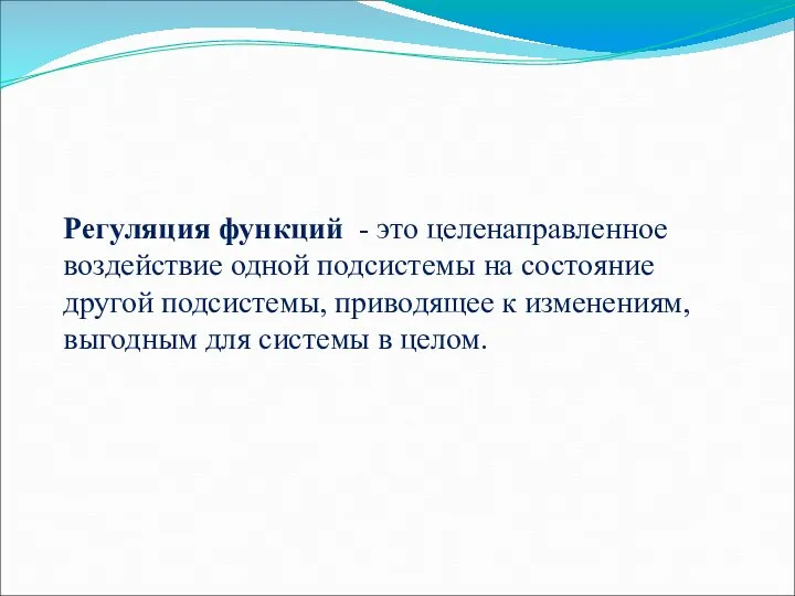 Регуляция функций - это целенаправленное воздействие одной подсистемы на состояние другой