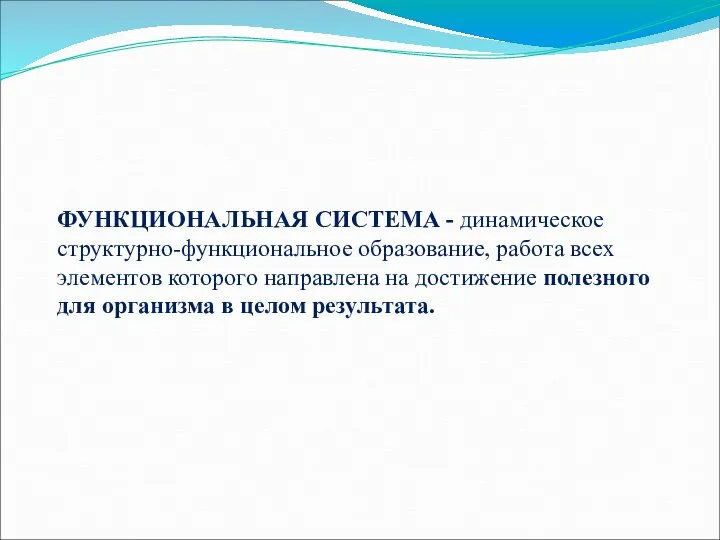 ФУНКЦИОНАЛЬНАЯ СИСТЕМА - динамическое структурно-функциональное образование, работа всех элементов которого направлена