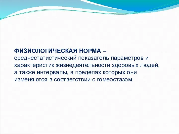 ФИЗИОЛОГИЧЕСКАЯ НОРМА – среднестатистический показатель параметров и характеристик жизнедеятельности здоровых людей,