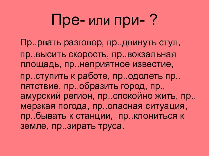 Пре- или при- ? Пр..рвать разговор, пр..двинуть стул, пр..высить скорость, пр..вокзальная