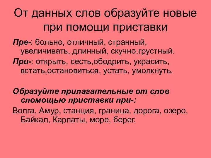 От данных слов образуйте новые при помощи приставки Пре-: больно, отличный,