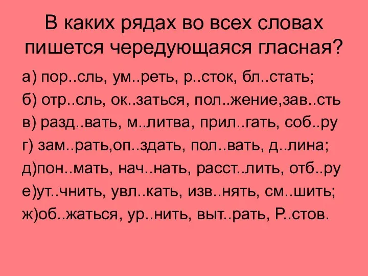 В каких рядах во всех словах пишется чередующаяся гласная? а) пор..сль,