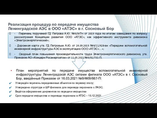 Реализация процедур по передаче имущества Ленинградской АЭС в ООО «АТЭС» в