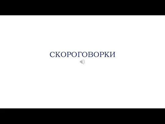 СКОРОГОВОРКИ