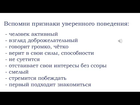 Вспомни признаки уверенного поведения: - человек активный - взгляд доброжелательный -