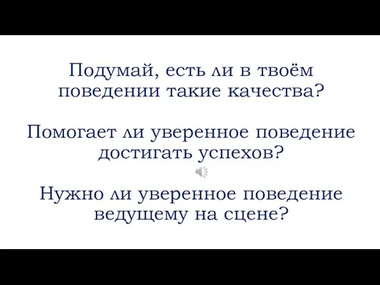 Подумай, есть ли в твоём поведении такие качества? Помогает ли уверенное