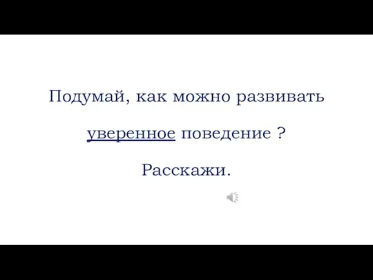 Подумай, как можно развивать уверенное поведение ? Расскажи.