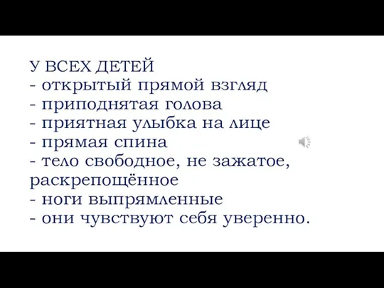 У ВСЕХ ДЕТЕЙ - открытый прямой взгляд - приподнятая голова -