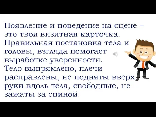 Появление и поведение на сцене – это твоя визитная карточка. Правильная