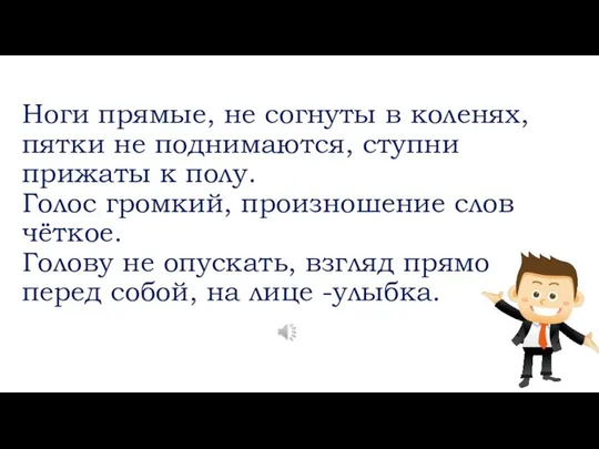 Ноги прямые, не согнуты в коленях, пятки не поднимаются, ступни прижаты