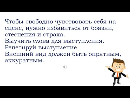 Чтобы свободно чувствовать себя на сцене, нужно избавиться от боязни, стеснения