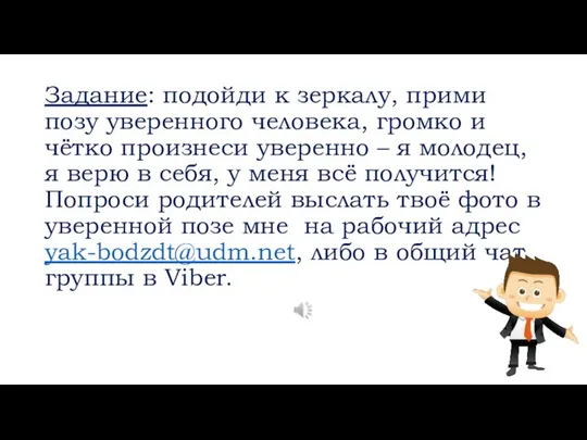 Задание: подойди к зеркалу, прими позу уверенного человека, громко и чётко