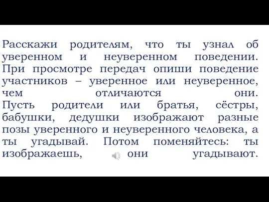 Расскажи родителям, что ты узнал об уверенном и неуверенном поведении. При