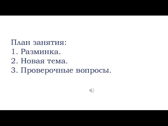 План занятия: 1. Разминка. 2. Новая тема. 3. Проверочные вопросы.