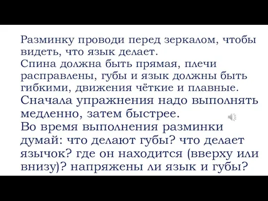 Разминку проводи перед зеркалом, чтобы видеть, что язык делает. Спина должна