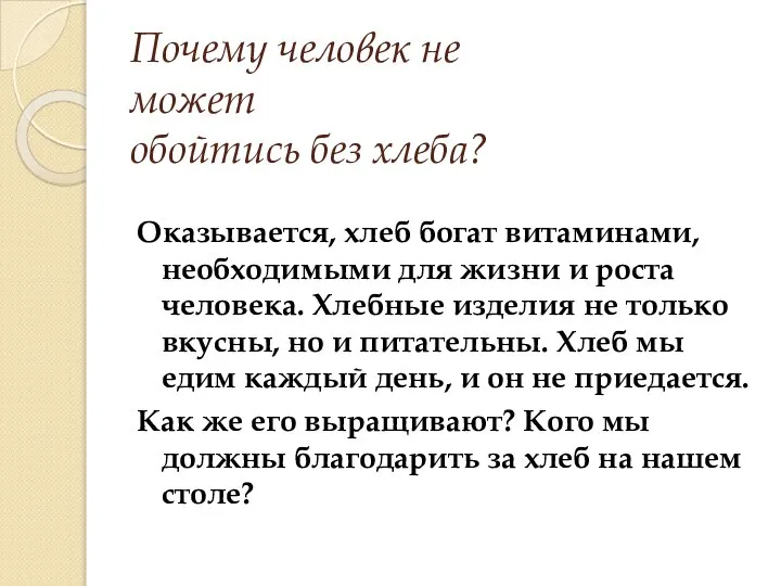 Почему человек не может обойтись без хлеба? Оказывается, хлеб богат витаминами,