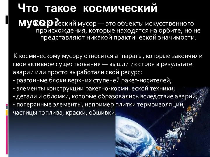 Что такое космический мусор? Космический мусор — это объекты искусственного происхождения,