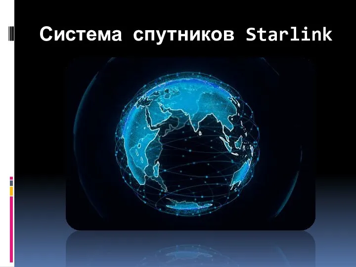 Система спутников Starlink