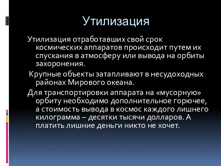 Утилизация Утилизация отработавших свой срок космических аппаратов происходит путем их спускания