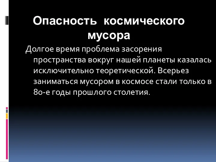 Опасность космического мусора Долгое время проблема засорения пространства вокруг нашей планеты