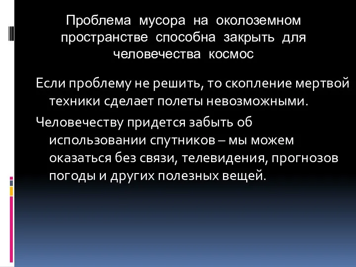 Проблема мусора на околоземном пространстве способна закрыть для человечества космос Если