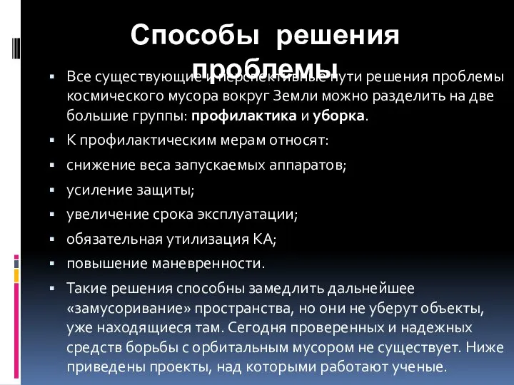 Способы решения проблемы Все существующие и перспективные пути решения проблемы космического