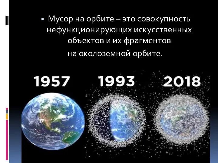 Мусор на орбите – это совокупность нефункционирующих искусственных объектов и их фрагментов на околоземной орбите.