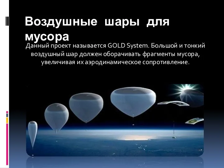 Воздушные шары для мусора Данный проект называется GOLD System. Большой и