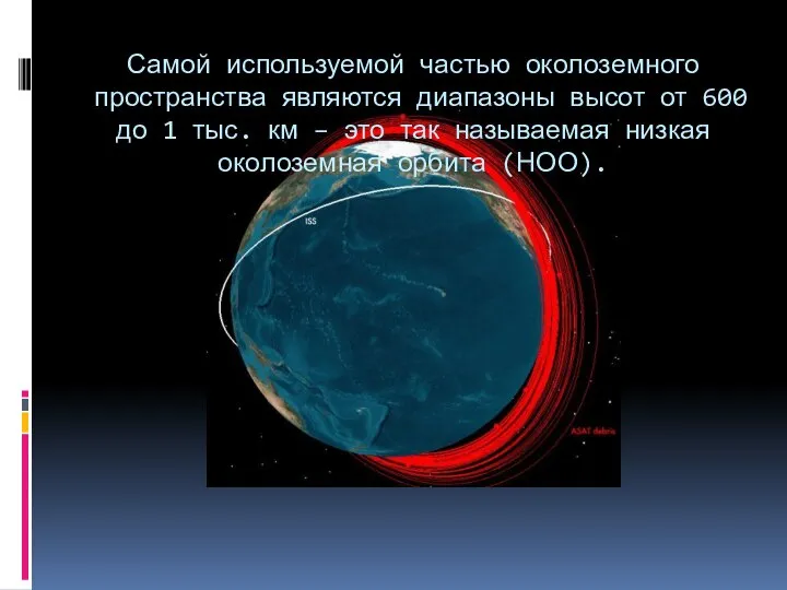 Самой используемой частью околоземного пространства являются диапазоны высот от 600 до