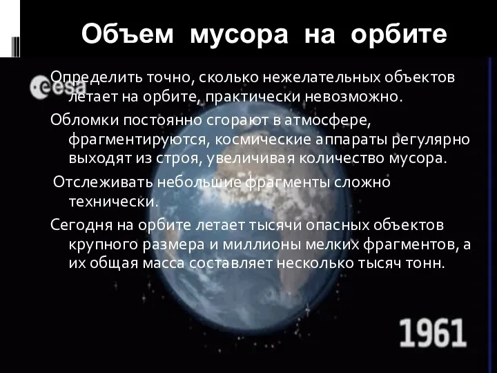 Объем мусора на орбите Определить точно, сколько нежелательных объектов летает на