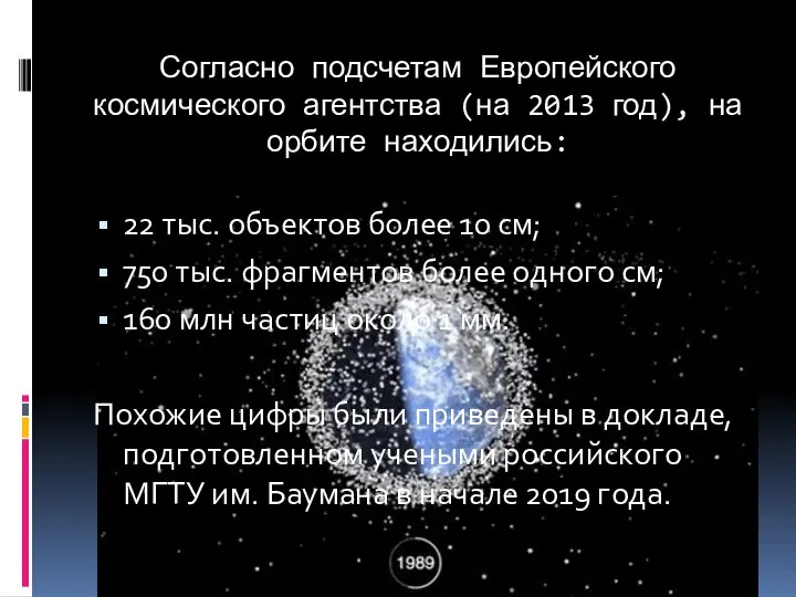 Согласно подсчетам Европейского космического агентства (на 2013 год), на орбите находились: