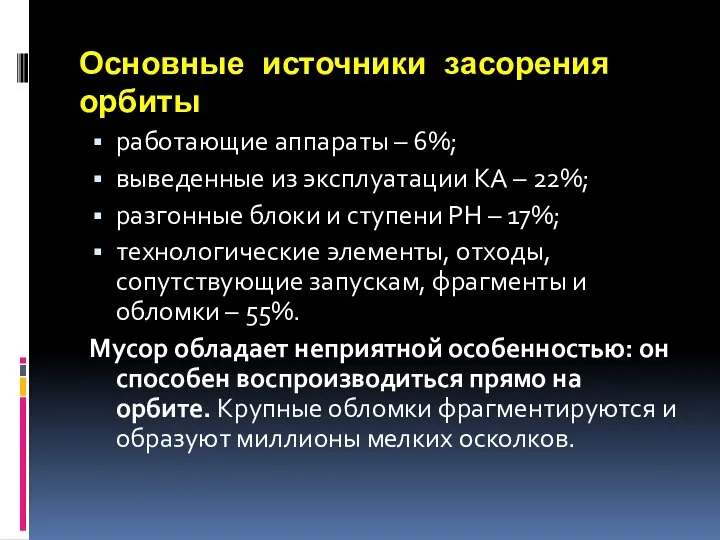 Основные источники засорения орбиты работающие аппараты – 6%; выведенные из эксплуатации