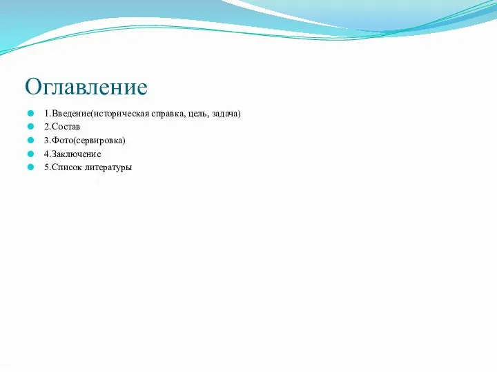 Оглавление 1.Введение(историческая справка, цель, задача) 2.Состав 3.Фото(сервировка) 4.Заключение 5.Список литературы