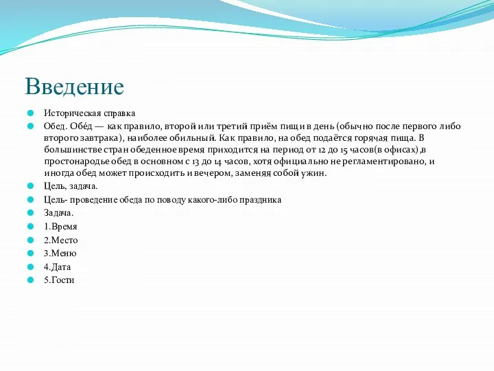 Введение Историческая справка Обед. Обе́д — как правило, второй или третий