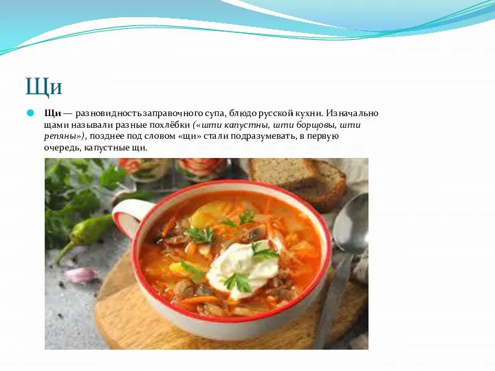 Щи Щи — разновидность заправочного супа, блюдо русской кухни. Изначально щами