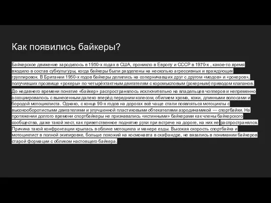 Как появились байкеры? Байкерское движение зародилось в 1950-х годах в США,