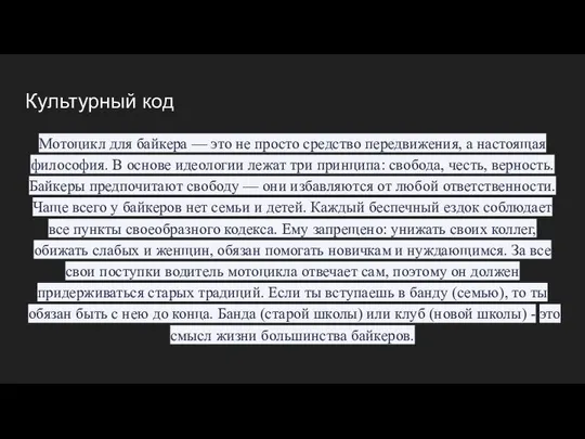 Культурный код Мотоцикл для байкера — это не просто средство передвижения,