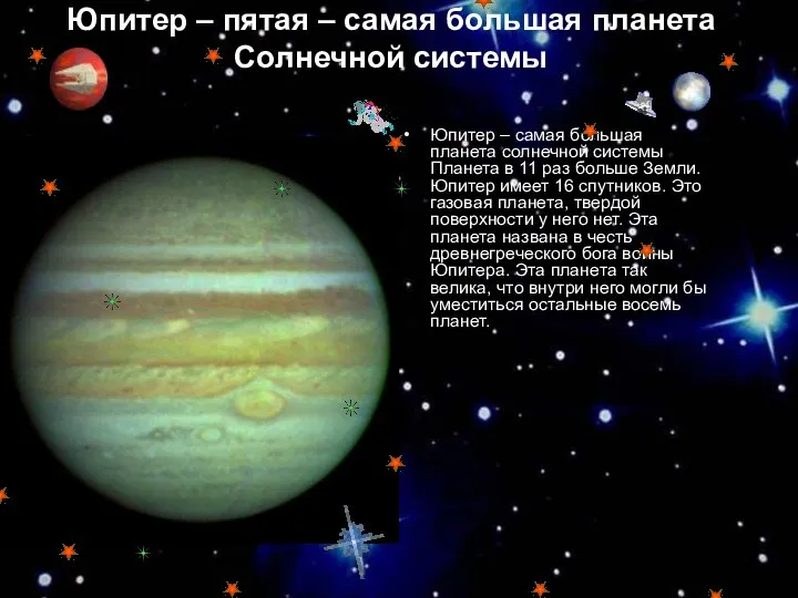 Юпитер – пятая – самая большая планета Солнечной системы Юпитер –