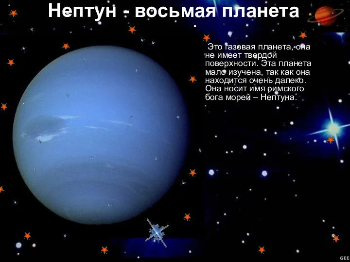 Нептун - восьмая планета Это газовая планета, она не имеет твердой