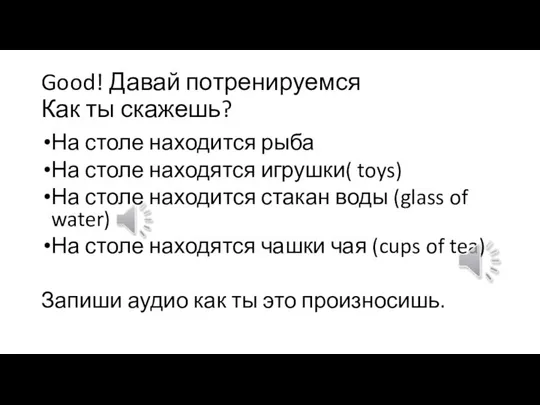 Good! Давай потренируемся Как ты скажешь? На столе находится рыба На