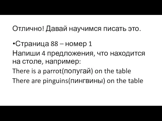 Отлично! Давай научимся писать это. Страница 88 – номер 1 Напиши