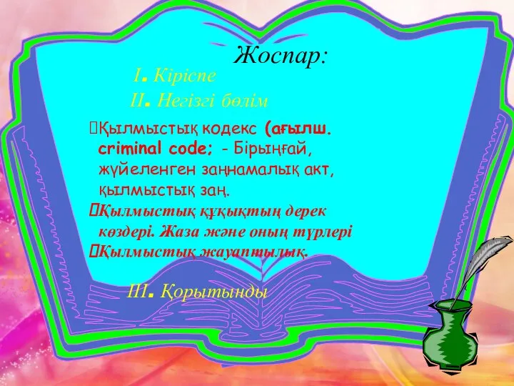 Жоспар: І. Кіріспе ІІ. Негізгі бөлім ІІІ. Қорытынды Қылмыстық кодекс (ағылш.