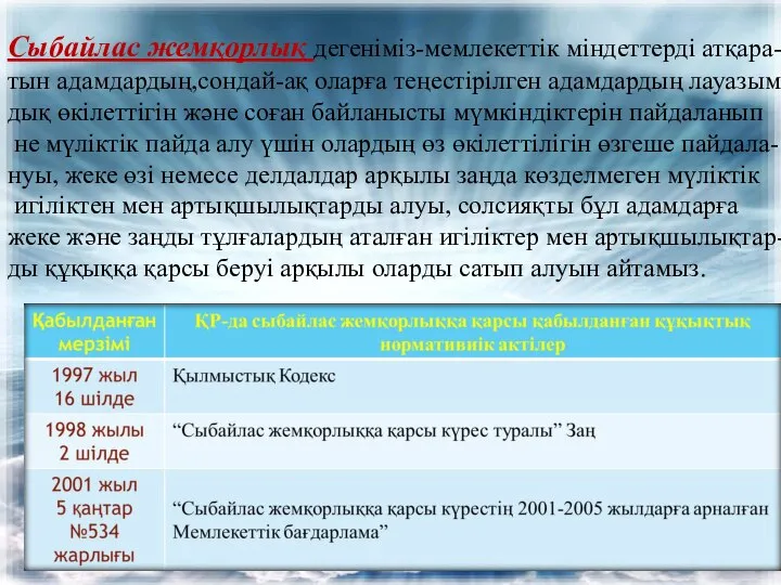 Сыбайлас жемқорлық дегеніміз-мемлекеттік міндеттерді атқара- тын адамдардың,сондай-ақ оларға теңестірілген адамдардың лауазым-