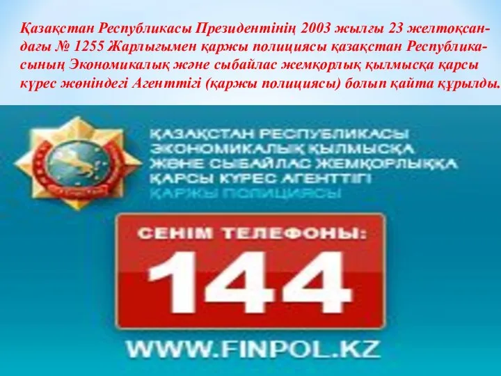 Қазақстан Республикасы Президентінің 2003 жылғы 23 желтоқсан- дағы № 1255 Жарлығымен