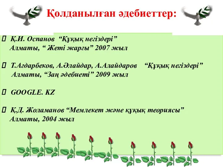 Қ.И. Оспанов “Құқық негіздері” Алматы, “ Жеті жарғы” 2007 жыл Т.Ағдарбеков,