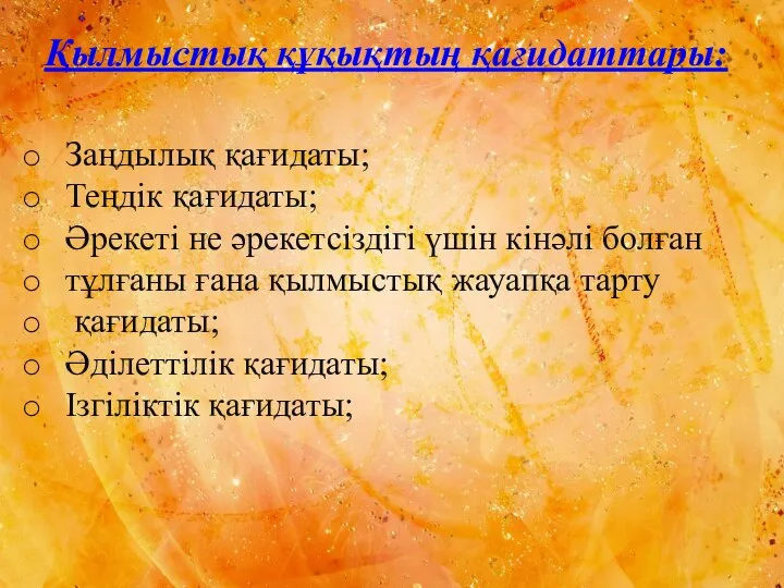 Қылмыстық құқықтың қағидаттары: Заңдылық қағидаты; Теңдік қағидаты; Әрекеті не әрекетсіздігі үшін